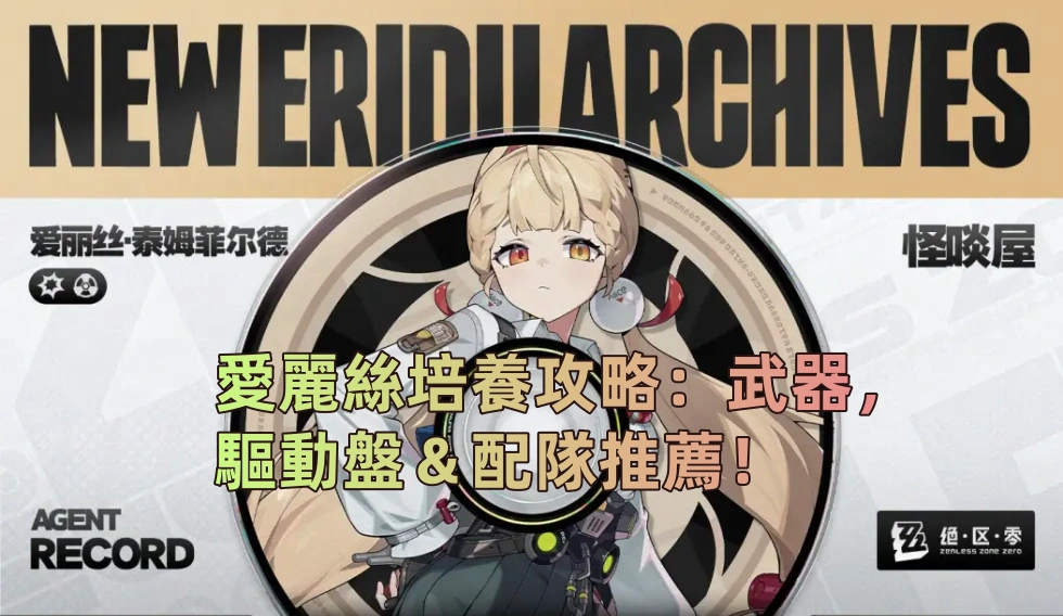 愛麗絲培養攻略：武器，驅動盤＆配隊推薦！ | 絕區零