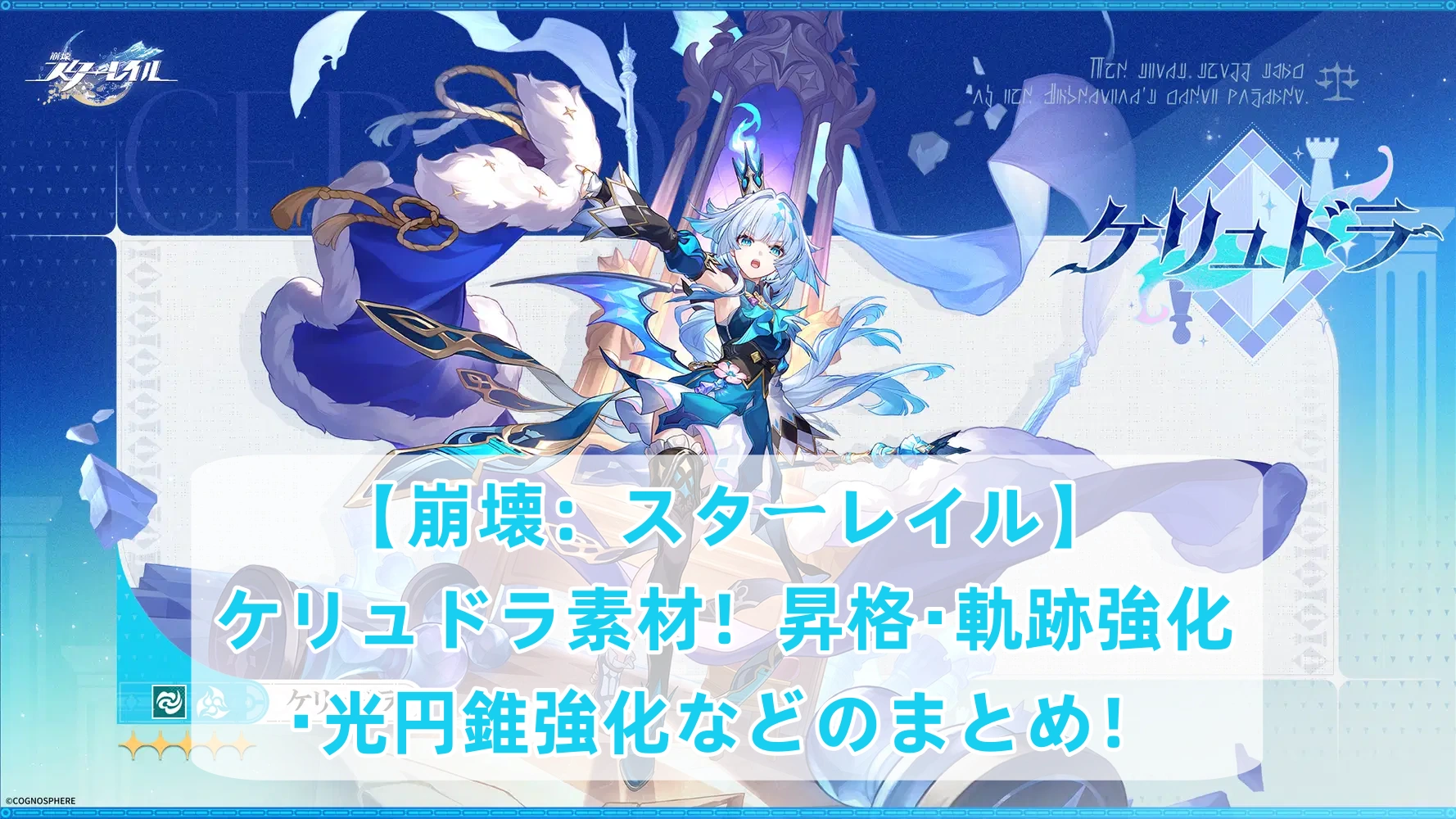 【崩壊：スターレイル】ケリュドラ素材！昇格・軌跡強化・光円錐強化などのまとめ！