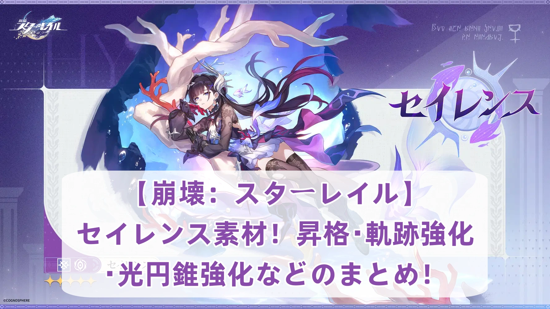 【崩壊：スターレイル】セイレンス素材！昇格・軌跡強化・光円錐強化などのまとめ！
