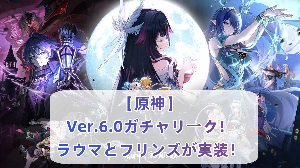 【原神】Ver.6.0ガチャリーク！ラウマとフリンズが実装！