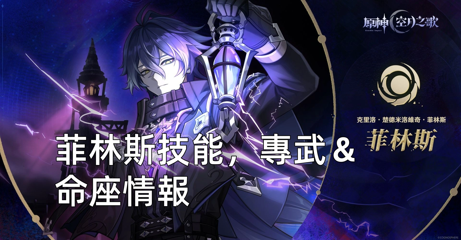 菲林斯技能，專武＆命座情報 | 原神