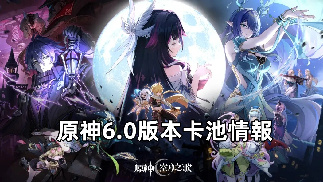 原神6.0版本卡池情報：菈烏瑪，菲林斯＆愛諾登場！