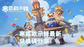 寒霜啟示錄最新兌換碼分享！兌換碼匯總【2026.1】