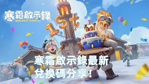 寒霜啟示錄最新兌換碼分享！兌換碼匯總【2026.1】