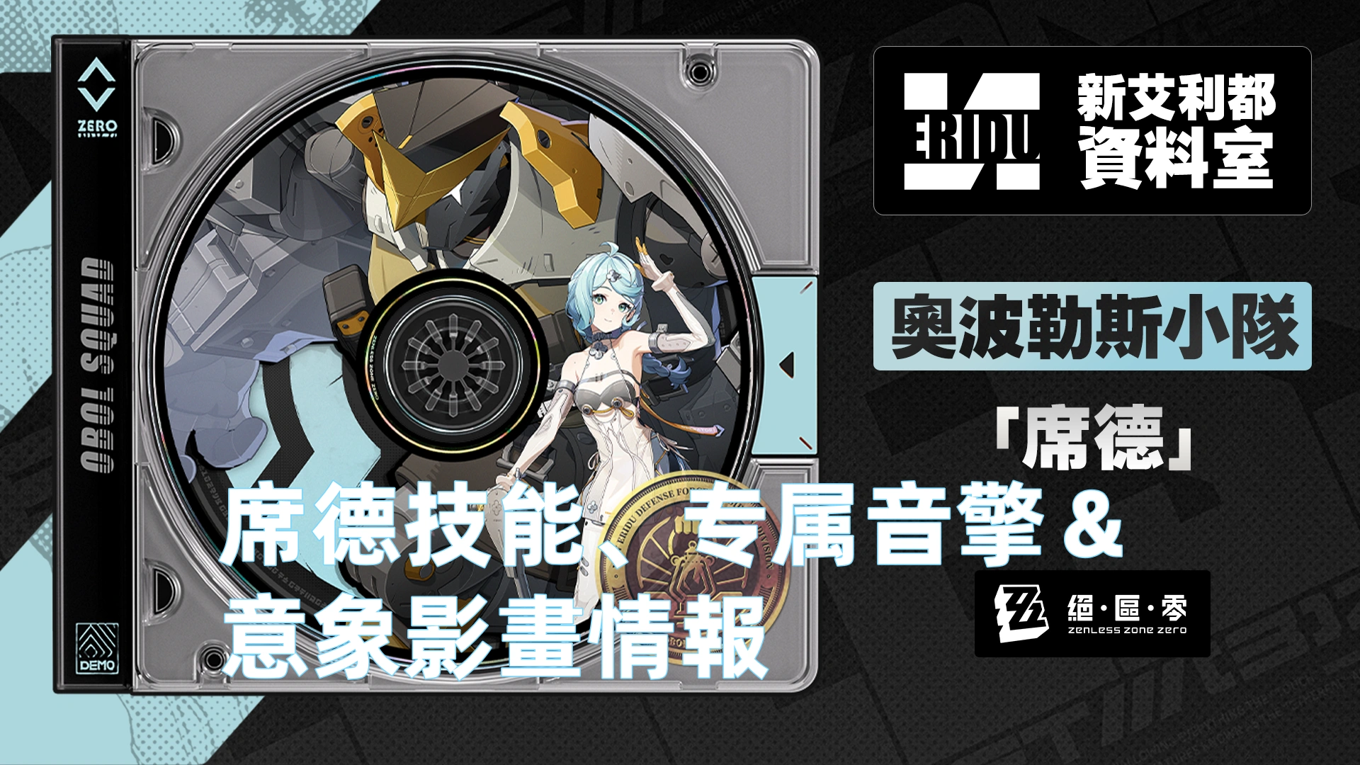 席德技能、专属音擎＆意象影畫情報 | 絕區零