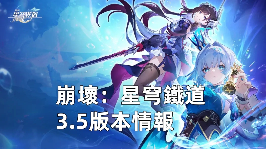 崩壞：星穹鐵道3.5版本情報：海瑟音＆刻律德菈登場！