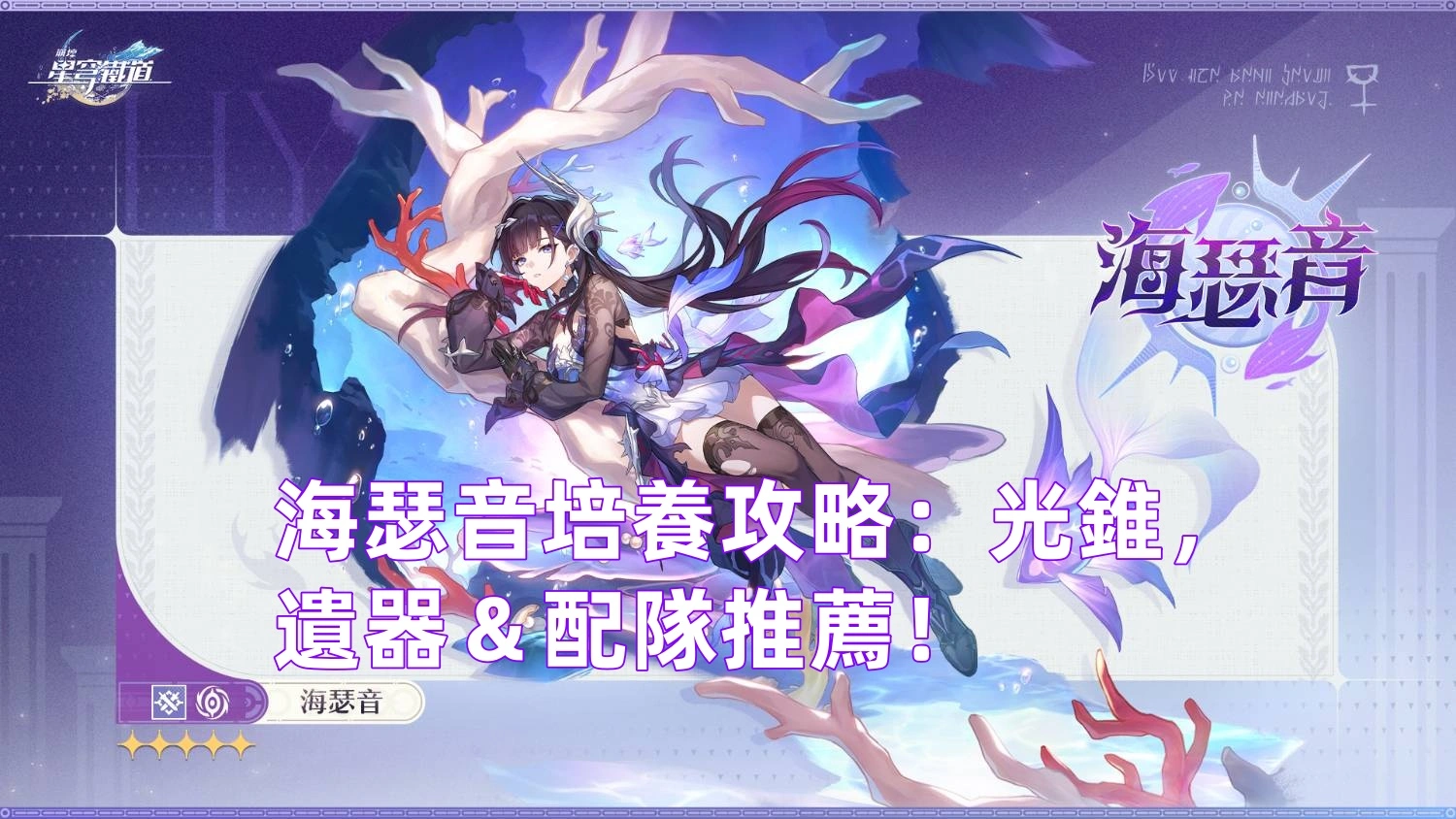 海瑟音培養攻略：光錐，遺器＆配隊推薦！| 崩壞：星穹鐵道