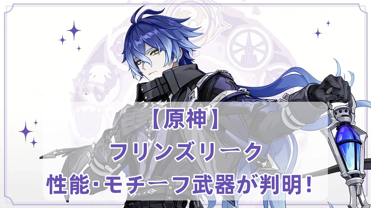【原神】フリンズリーク｜性能・モチーフ武器が判明！