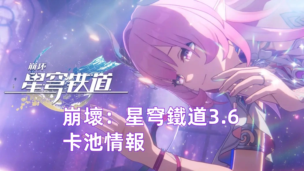 崩壞：星穹鐵道3.6版本卡池情報：長夜月＆丹恆·騰荒加入！
