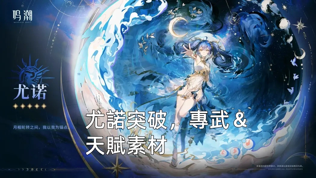 尤諾突破，專武＆天賦素材情報 | 鳴潮