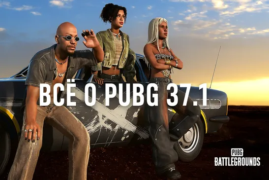 Обновление PUBG 37.1 и выгодное пополнение G-Coin
