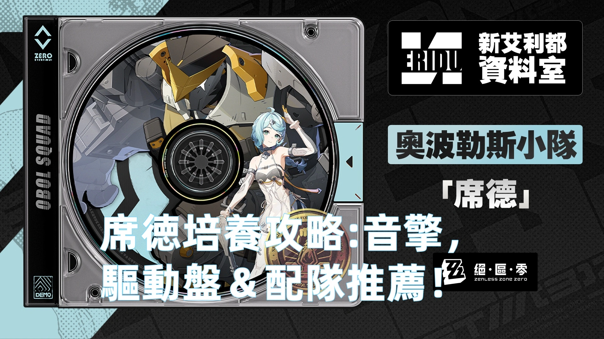 席徳培養攻略:音擎，驅動盤＆配隊推薦！| 絕區零