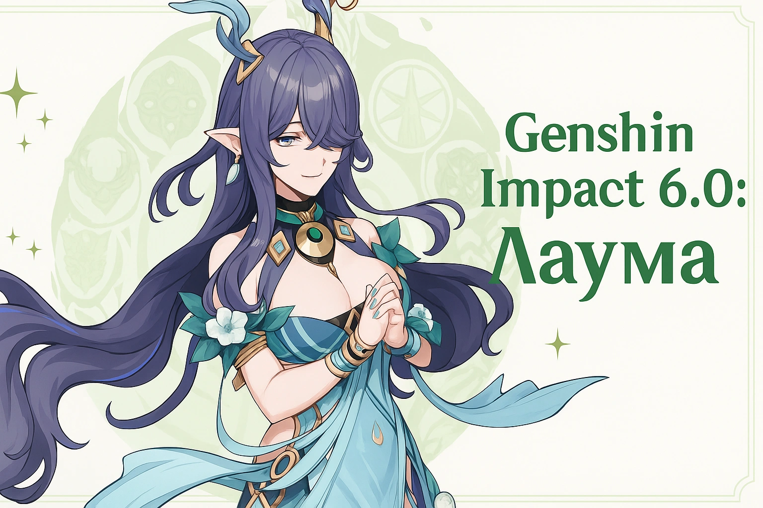 Лаума Genshin Impact 6.0 — билд, таланты и оружие