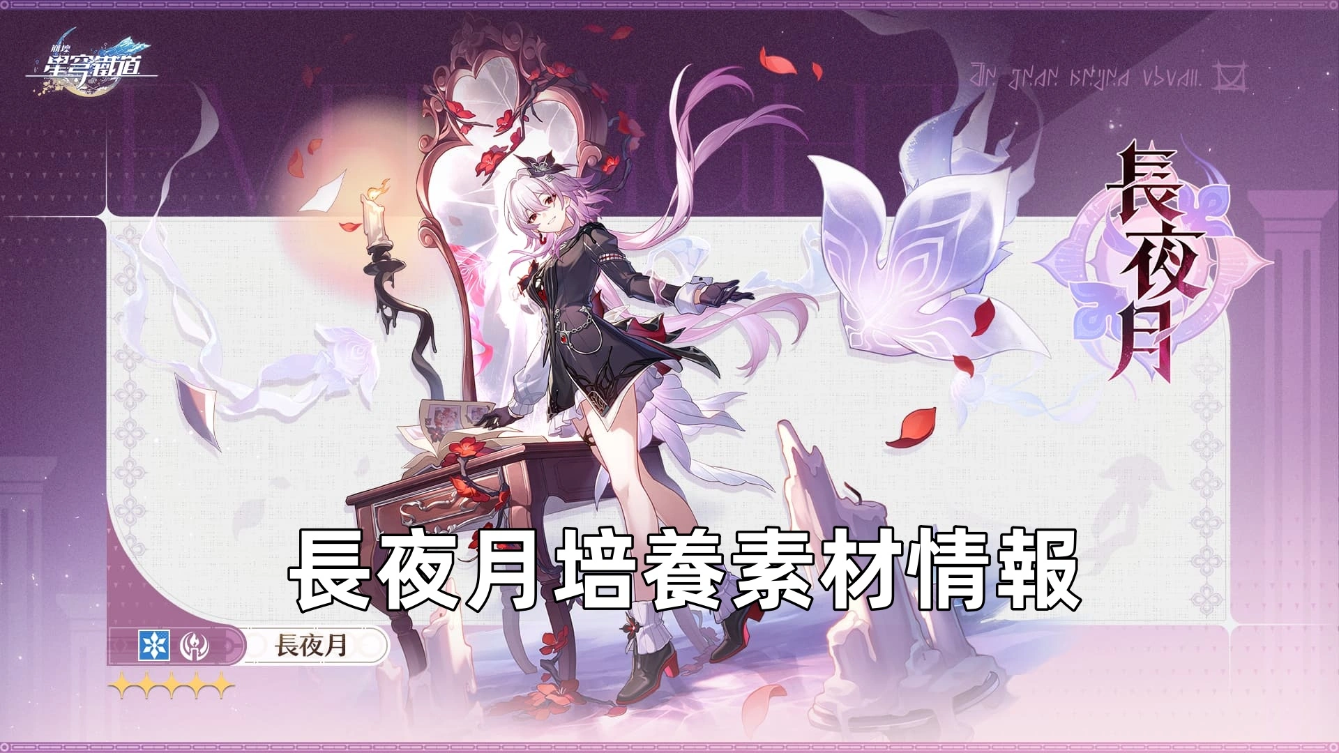 長夜月培養素材情報 | 崩壞：星穹鐵道