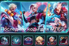 Актуальные коды для Mobile Legends: Bang Bang на март 2026