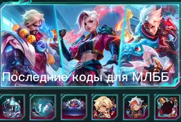 Актуальные коды для Mobile Legends: Bang Bang на февраль 2026