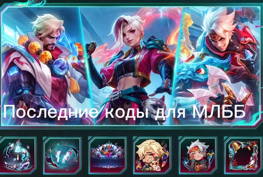 Актуальные коды для Mobile Legends: Bang Bang на февраль 2026