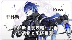 菲林斯培養攻略：武器，聖遺物＆配隊推薦！| 原神