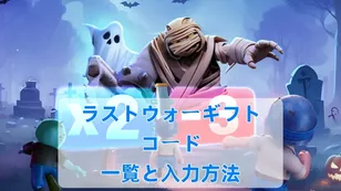 【ラストウォー：サバイバル】ギフトコード一覧と入力方法（2026年6月）