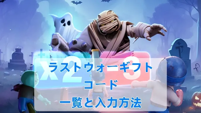 【ラストウォー：サバイバル】ギフトコード一覧と入力方法（2026年8月）