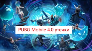 Все утечки и слухи о PUBG Mobile 4.0