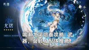 鳴潮尤諾培養攻略: 武器，聲骸＆配隊推薦！|  鳴潮