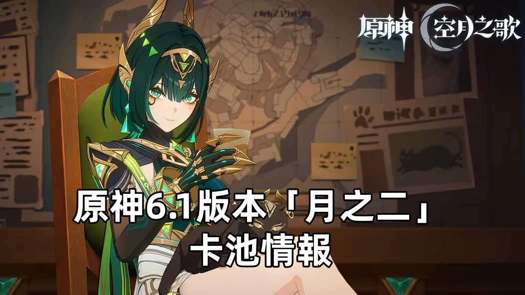 原神6.1版本「月之二」卡池情報：奈芙爾加入，阿蕾奇諾等角色復刻！