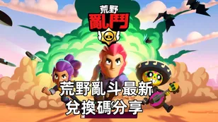 荒野亂鬥最新兌換碼! 兌換碼匯總 - 2026年2月