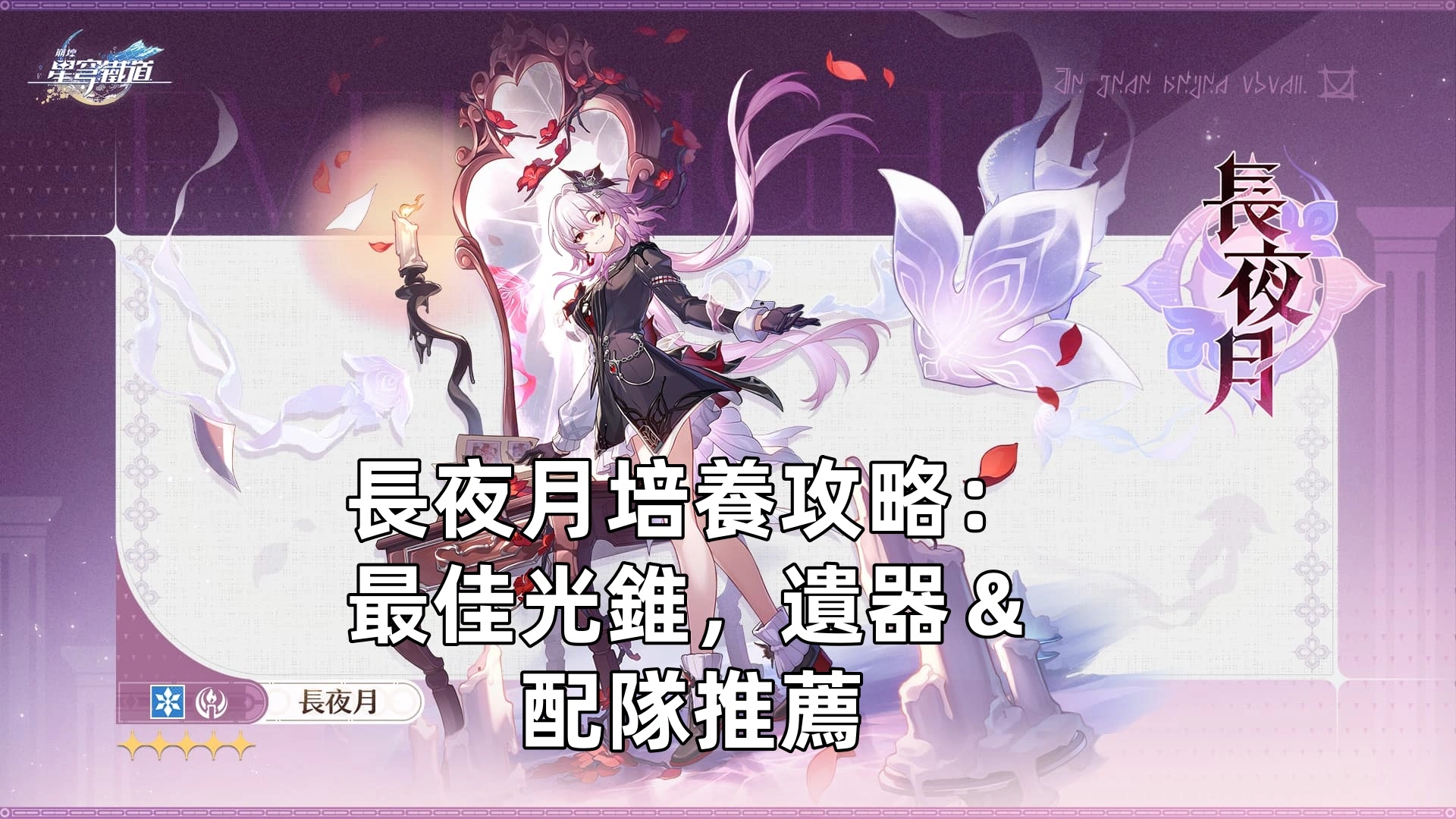 長夜月培養攻略：最佳光錐，遺器＆配隊推薦！| 崩壞：星穹鐵道