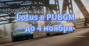 A15 и Lotus в PUBG MOBILE