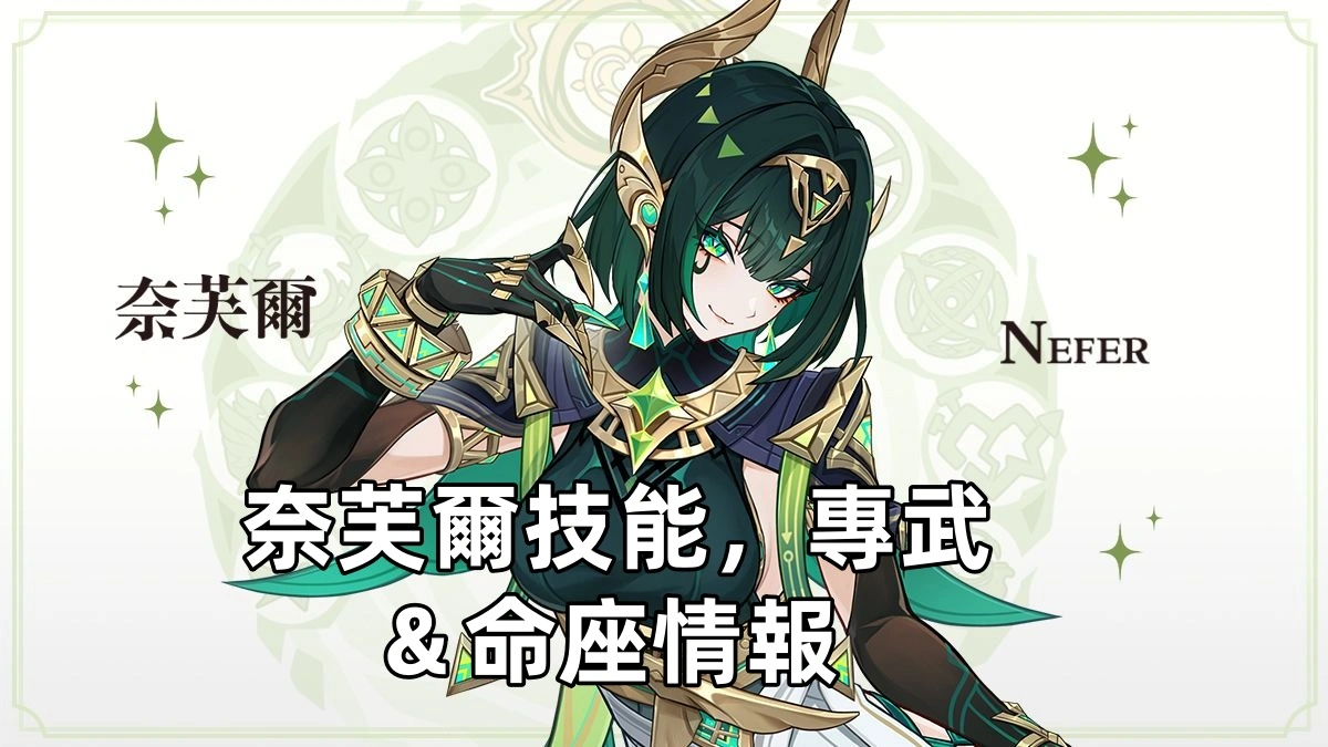 奈芙爾技能，專武＆命座情報 | 原神