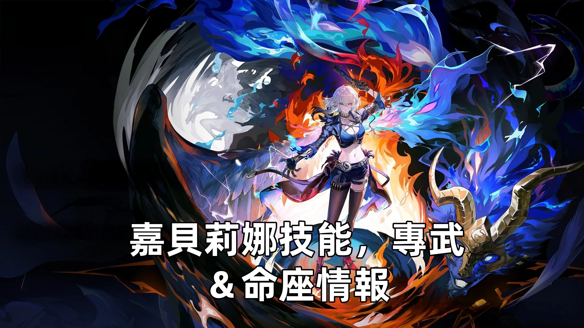 嘉貝莉娜技能，專武＆共鳴鏈情報 | 鳴潮
