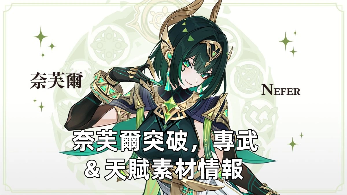 奈芙爾突破，專武＆天賦素材情報 | 原神