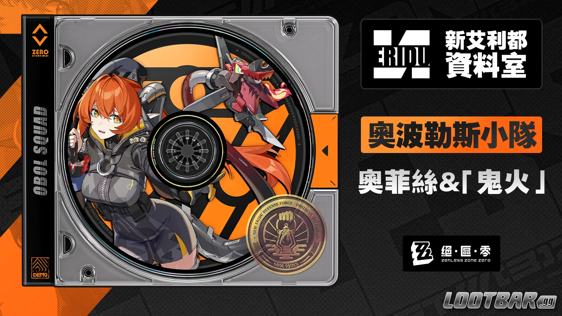 奧菲絲＆「鬼火」培養攻略