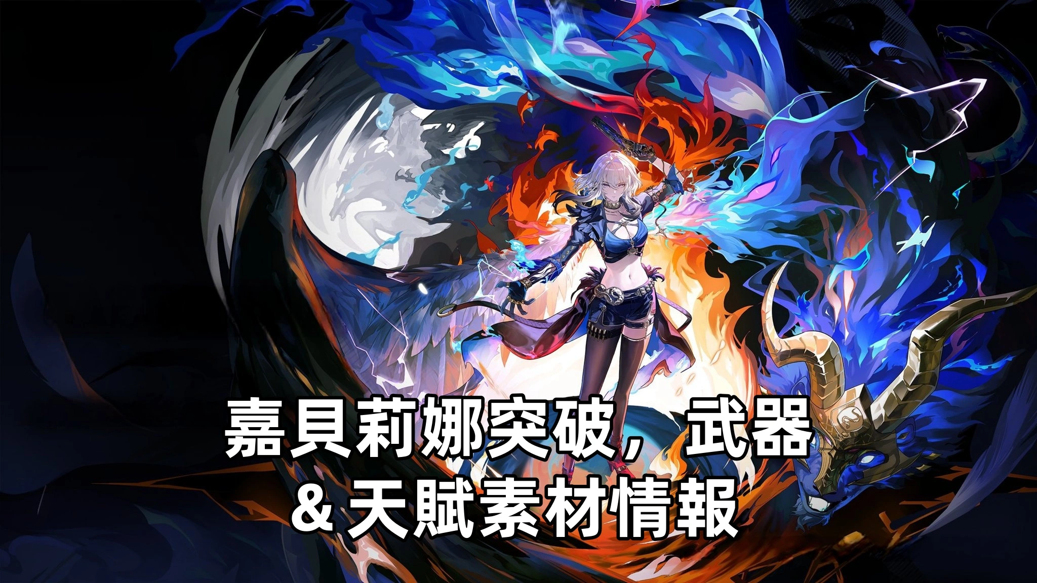 嘉貝莉娜突破，武器＆天賦素材情報 | 鳴潮