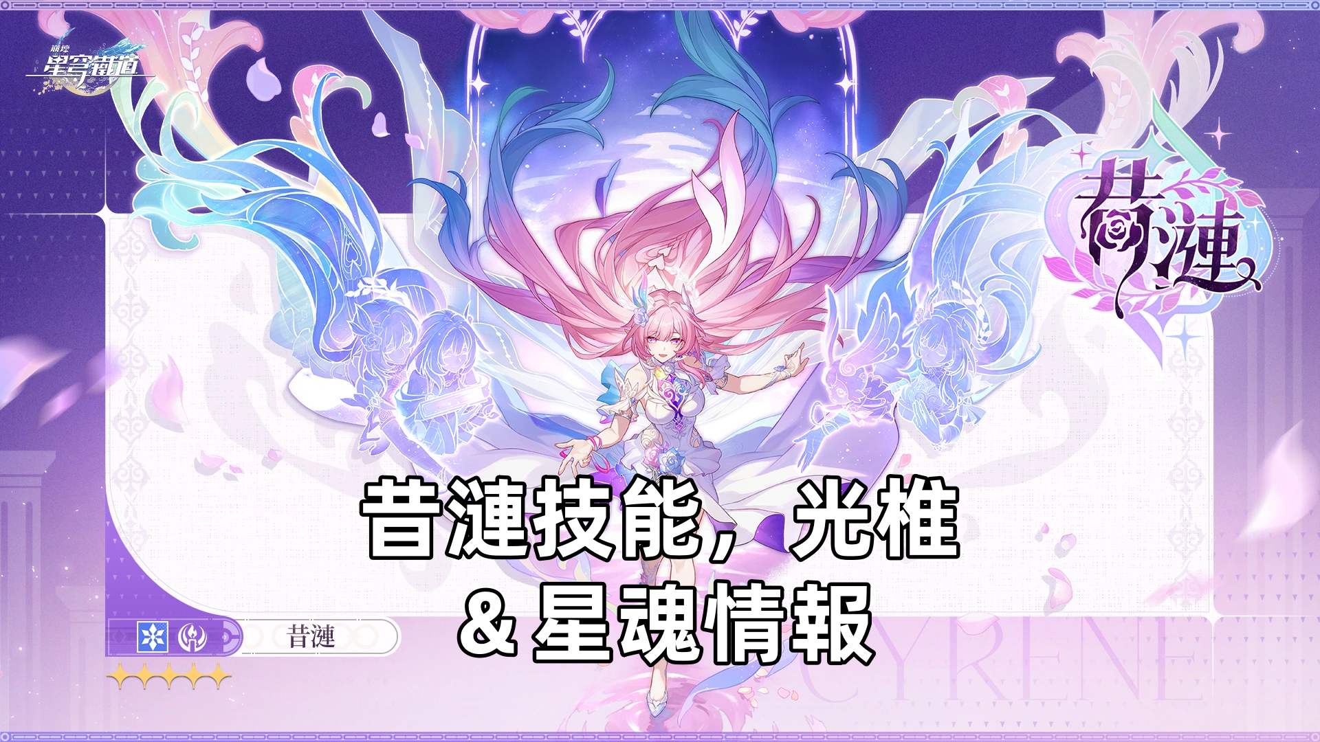 昔漣技能，光椎＆星魂情報 | 崩壞：星穹鐵道