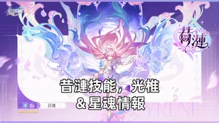 昔漣技能，光椎＆星魂情報 | 崩壞：星穹鐵道
