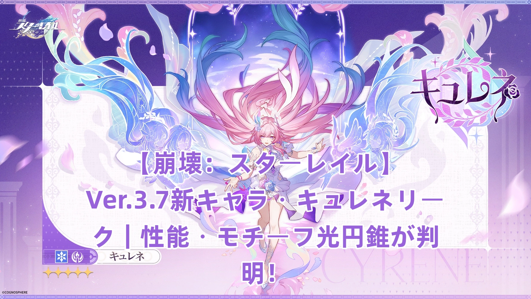 【崩壊：スターレイル】Ver.3.7新キャラ・キュレネリーク｜性能・モチーフ光円錐が判明！