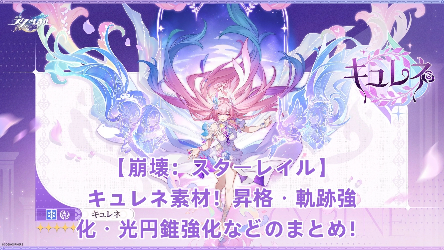 【崩壊：スターレイル】キュレネ素材！昇格・軌跡強化・光円錐強化などのまとめ！