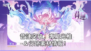 昔漣突破，專屬光椎＆行跡素材情報！| 崩壞：星穹鐵道