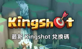 Kingshot 1月最新兌換碼！領取你的免費獎勵！