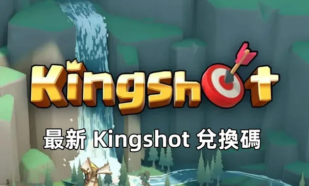 Kingshot 5月最新兌換碼！領取你的免費獎勵！