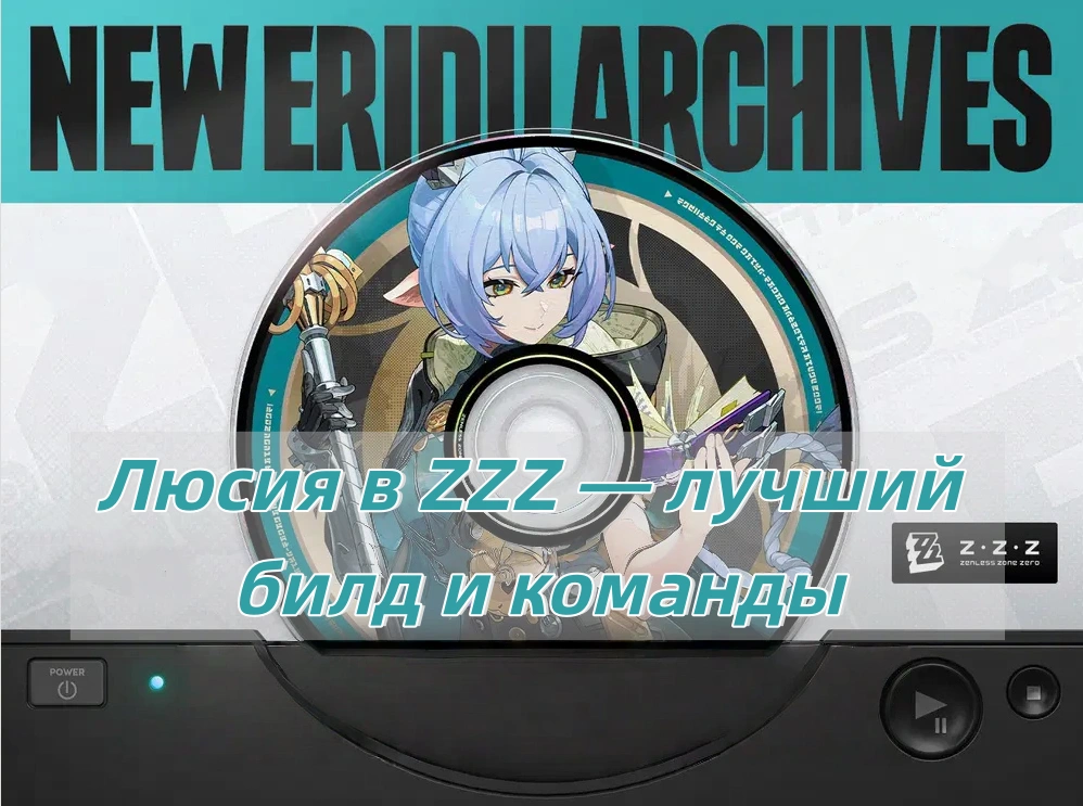 Zenless Zone Zero: Гайд по сборке Люсия (Lucia)
