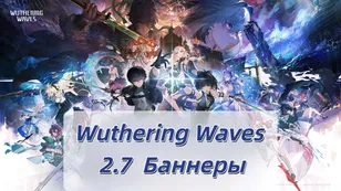 Wuthering Waves 2.7: Галбрена и Цююань