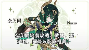 奈芙爾培養攻略：武器，聖遺物，詞條＆配隊推薦！| 原神