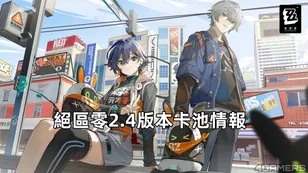 絕區零2.4 版本卡池情報：新角色琉音,般岳登場！