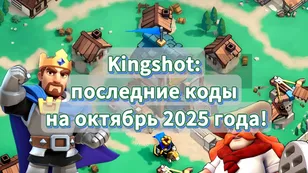 Kingshot: последние коды (Январь 2026)