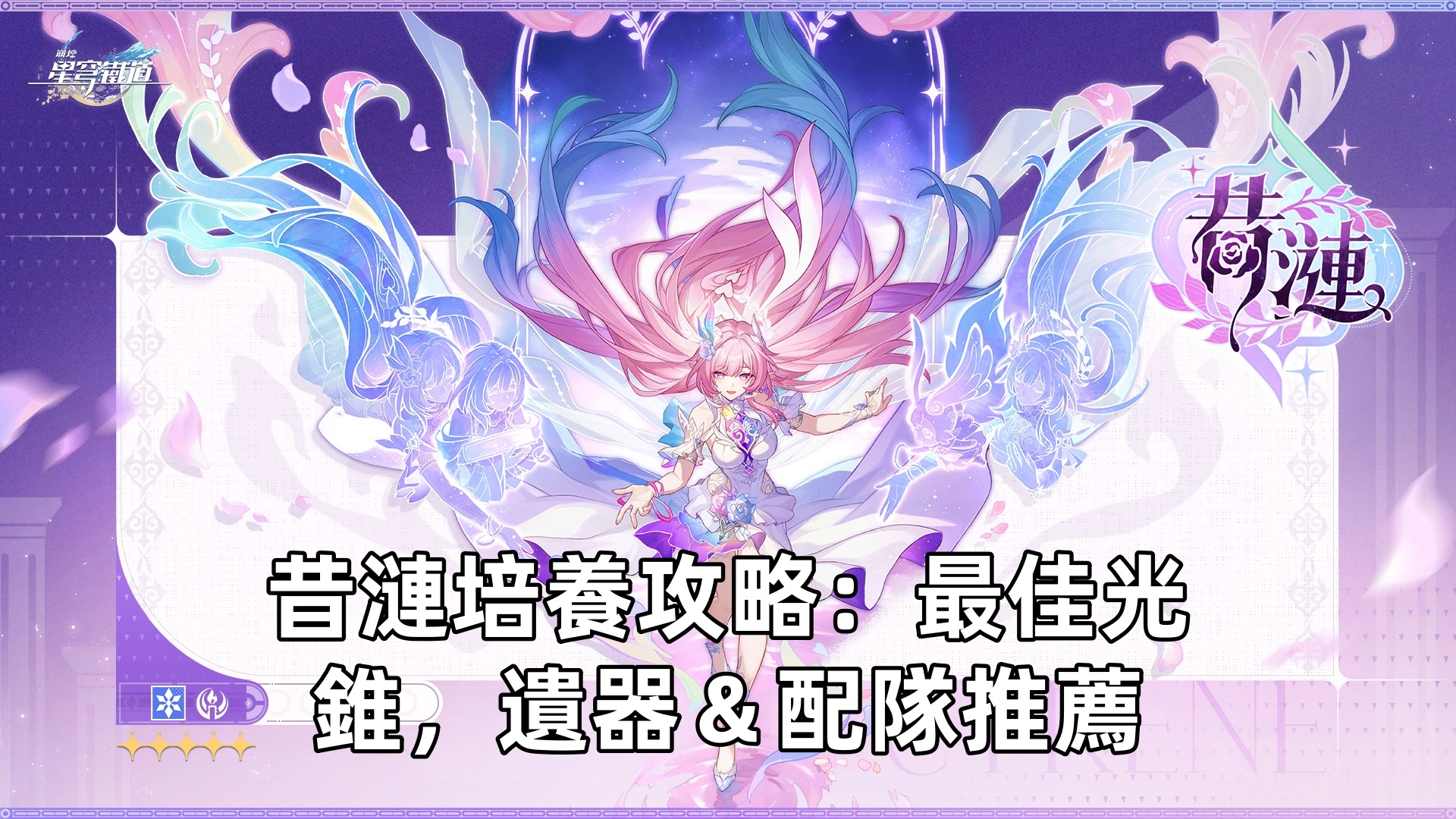 昔漣培養攻略：最佳光錐，遺器＆配隊推薦！| 崩壞：星穹鐵道