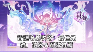 昔漣培養攻略：最佳光錐，遺器＆配隊推薦！| 崩壞：星穹鐵道