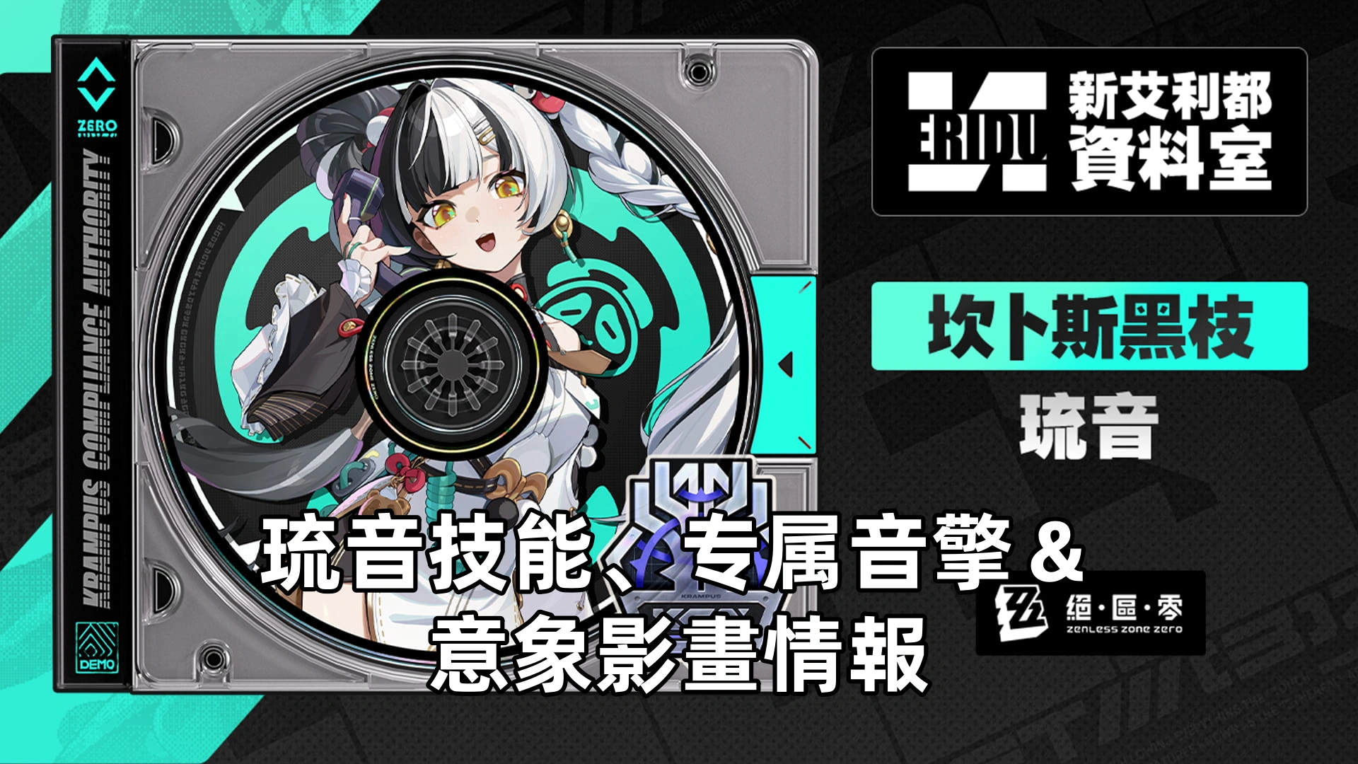 琉音技能、专属音擎＆意象影畫情報 | 絕區零